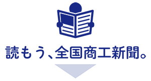 読もう、全国商工新聞。