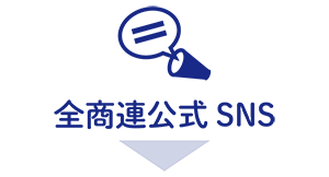 全商連公式SNS