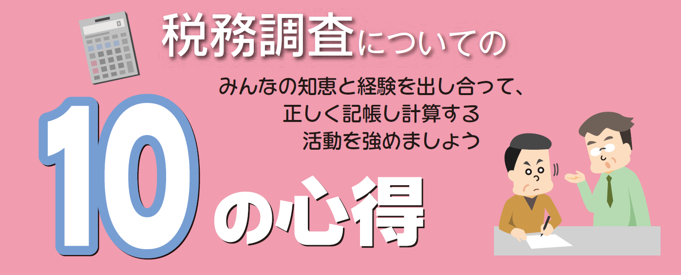 税務調査についての10の心得