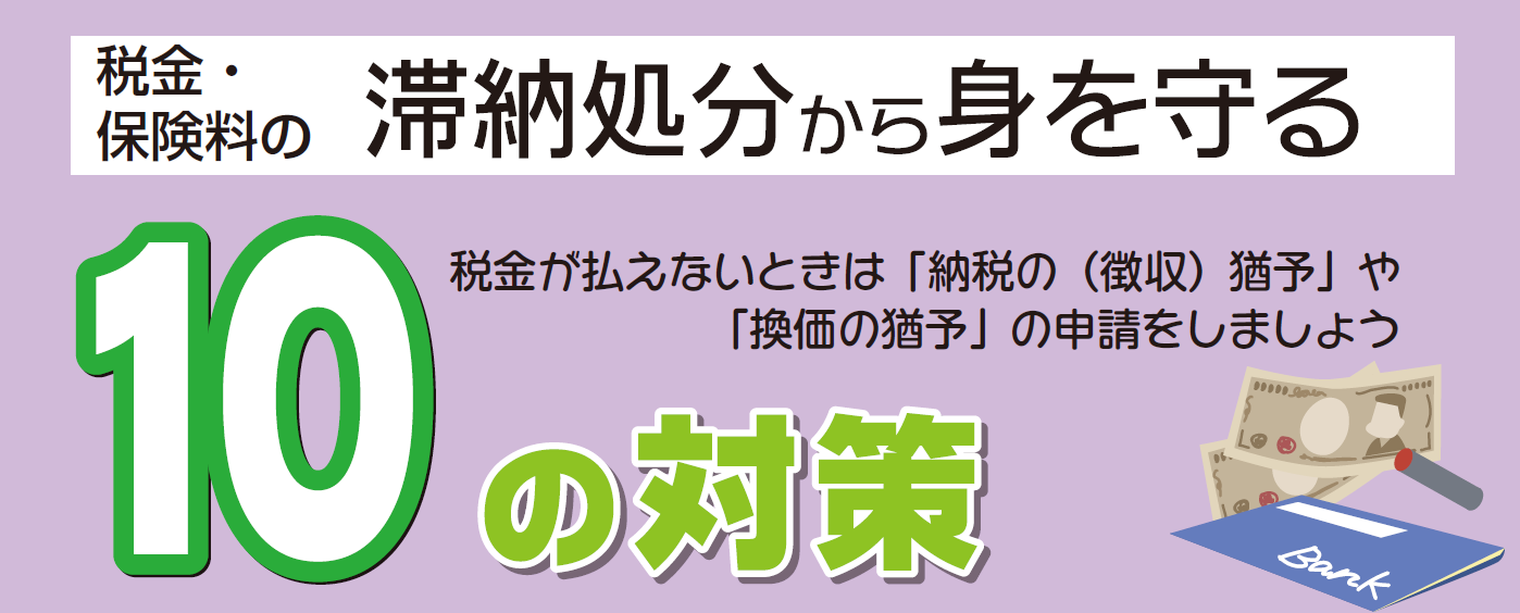 税金・保険料の滞納処分から身を守る10の対策