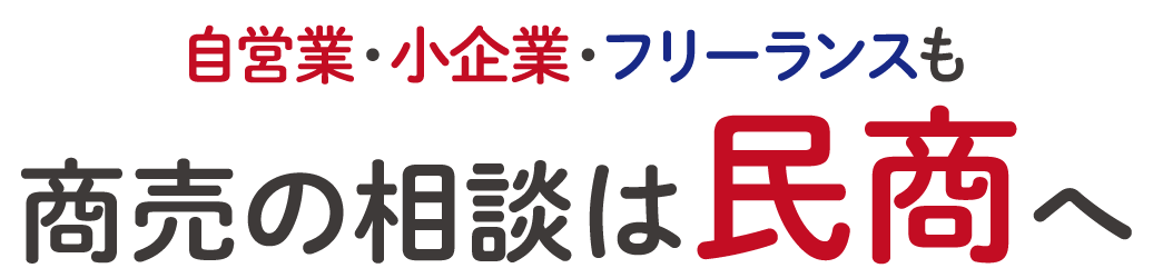 自営業・小企業・フリーランスも　商売の相談は民商へ