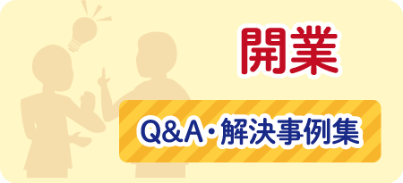 開業　Q&A・解決事例集