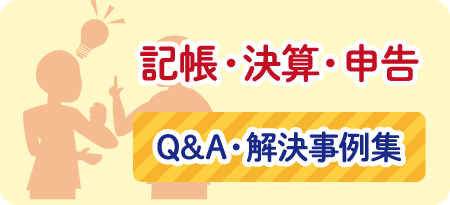 記帳／決算／申告　Q&A・解決事例集