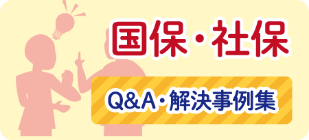 国保／社保　Q&A・解決事例集