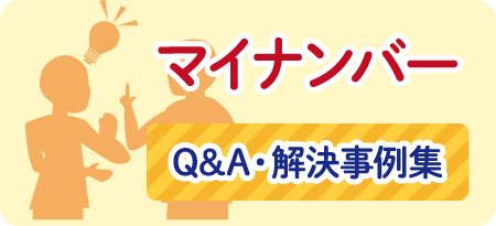 マイナンバー　Q&A・解決事例集