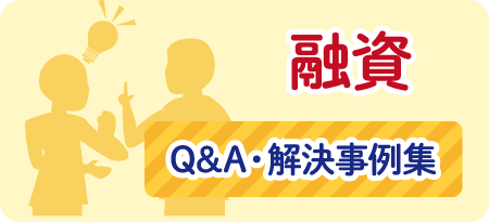 融資　Q&A・解決事例集