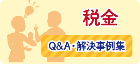 税金　Q&A・解決事例集