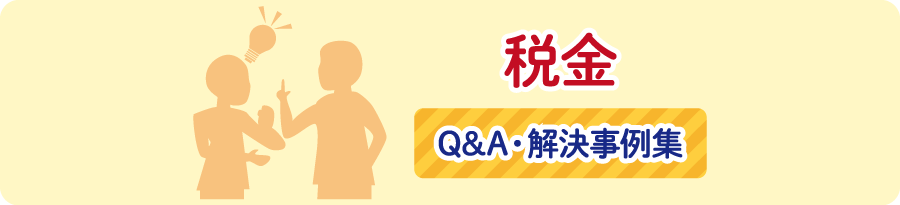 税金　Q&A・解決事例集