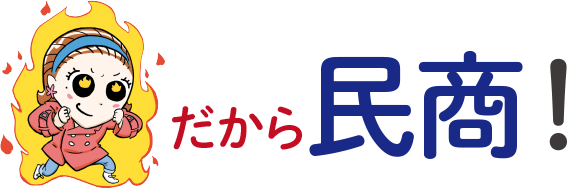 だから民商