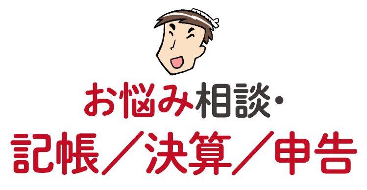 お悩み相談・記帳／決算／申告