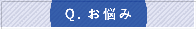 お悩み