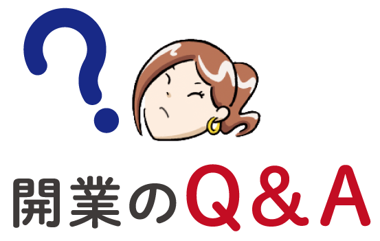 開業のQ&A