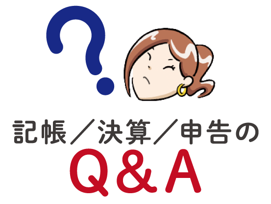 記帳／決算／申告のQ&A