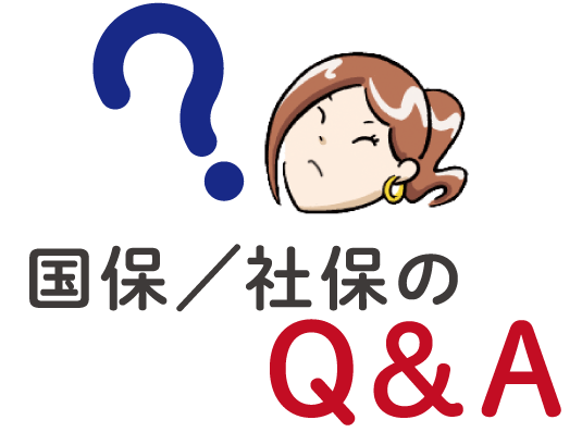 国保／社保のQ&A