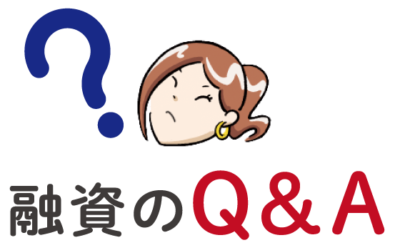 融資のQ&A