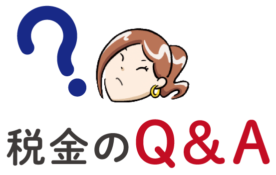 税金のQ&A