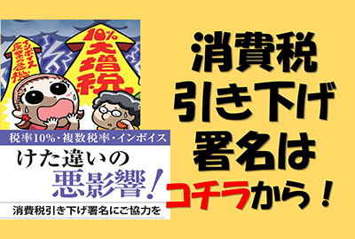 消費税引下げ署名