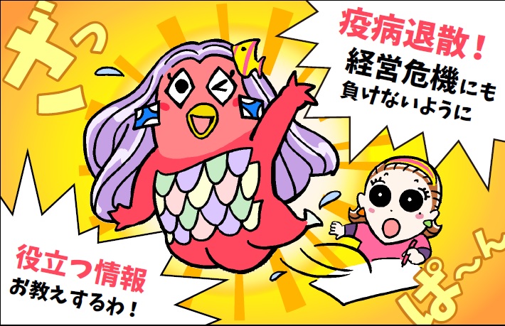 新型コロナ対策、商売に役立つ制度QAはこちら！