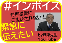 インボイス最新状況　税理士・湖東先生 動画解説