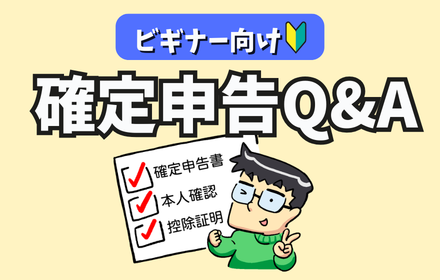 ビギナー向け確定申告Q&A
