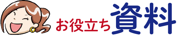 お役立ち資料