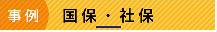 事例　国保・社保