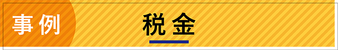 事例　税金