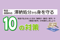 税金 保険料の滞納処分から身を守る10の対策 全国商工新聞