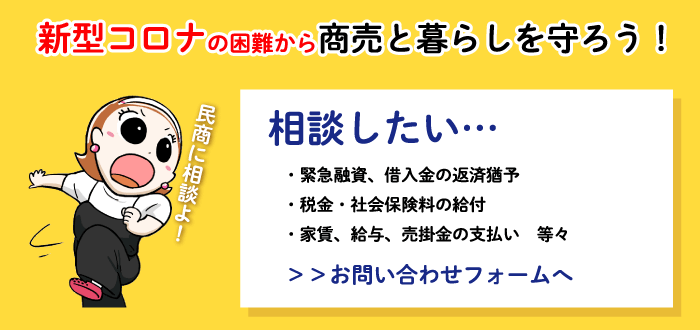 新型コロナｑ ａ 自営業の支援制度一覧 あなたが使える制度の紹介 申請もサポート ご相談は民商 全商連へ 全国商工団体連合会