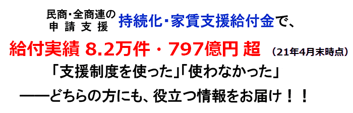 新型コロナｑ ａ 自営業の支援制度一覧 あなたが使える制度の紹介 申請もサポート ご相談は民商 全商連へ 全国商工団体連合会