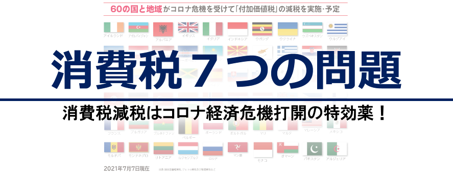 消費税7つの問題 消費税減税はコロナ経済危機打開の特効薬!