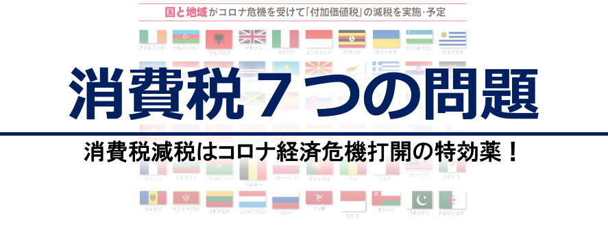 消費税７つの問題　消費税減税はコロナ経済危機打開の特効薬！