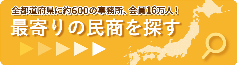 最寄りの民商を探す