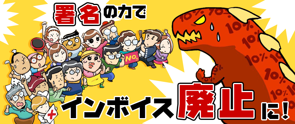 署名の力でインボイス廃止に！