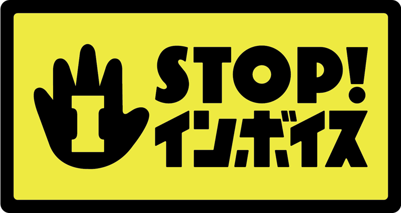 STOP！インボイス