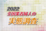 全国業者婦人の実態調査2022年（3）自営業の女性の健康・医療と社会保険制度、労働と生活
