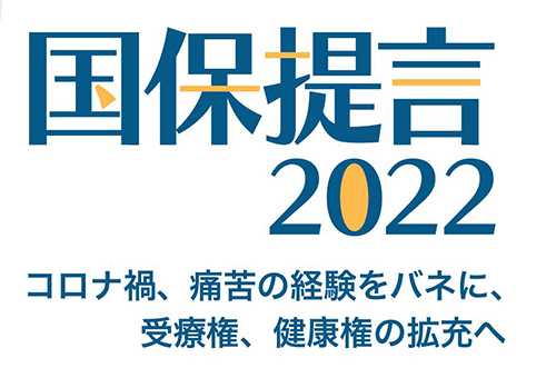 国保提言2022