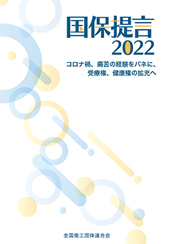 ［提言］国民健康保険料（税）の引き下げと制度改善を