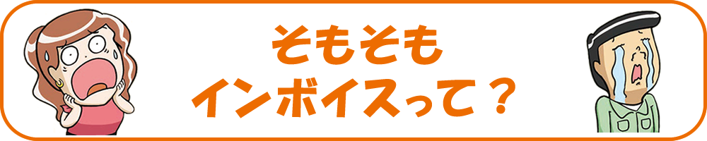 そもそもインボイスって?