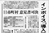 全商連が調査　「インボイス中止・延期を求める意見書」採択145自治体に　提出の2割超える　民商など奮闘し4割に提出　統一地方選の争点に