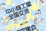 「第22回中小商工業全国交流・研究集会」　9/1～3、8～10オンライン開催