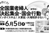 第18回全国業者婦人決起集会