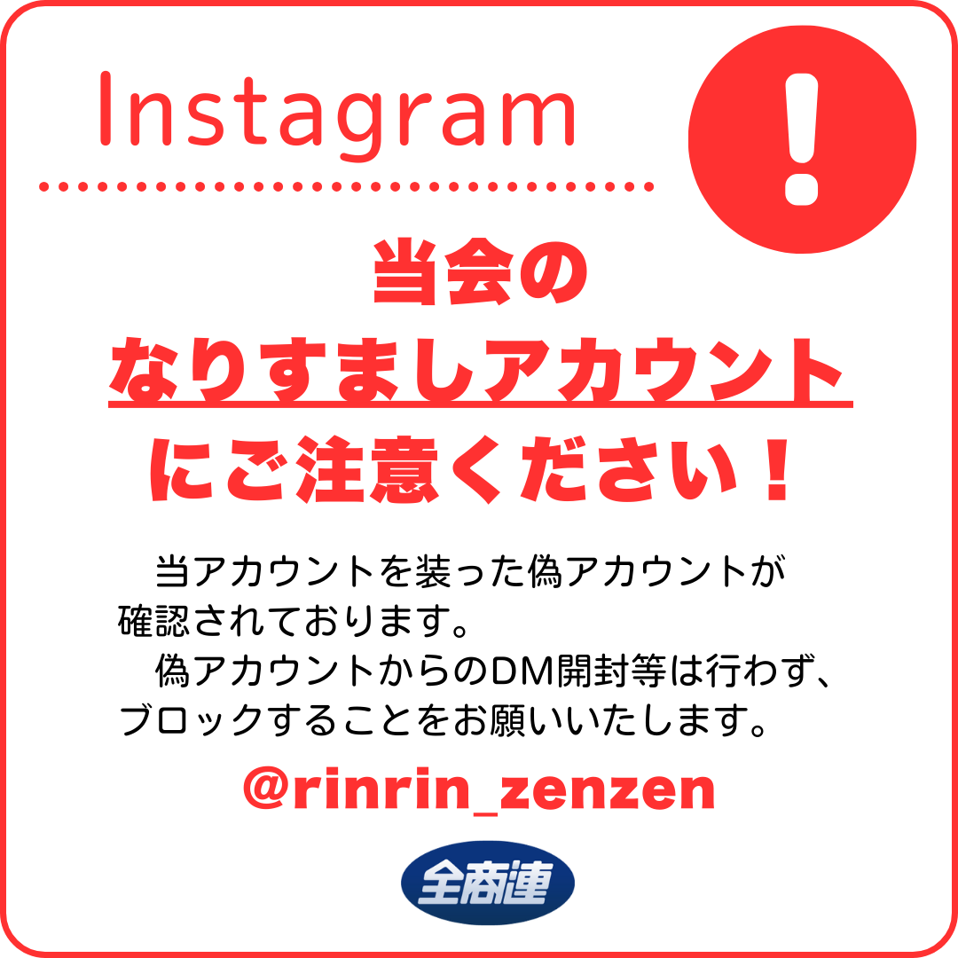 精灵アカウントです！ 重要】当会Instagramのなりすましアカウントにご注意ください｜全国