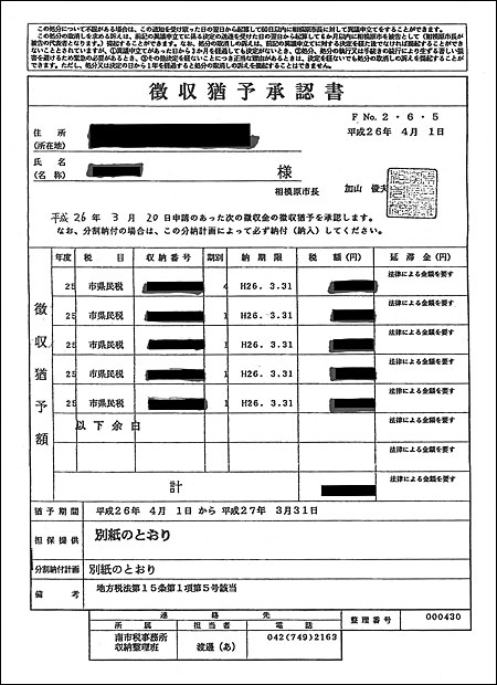 市から届けられた徴収猶予承認書(画像一部加工)