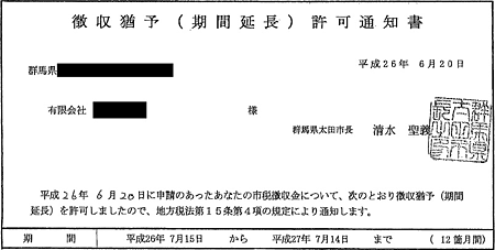 東毛民商のNさんが受け取った徴収猶予許可通知書(一部)