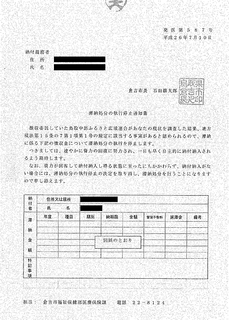 Yさんの手元に届いた「滞納処分の執行停止通知書」