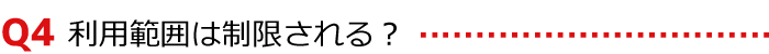 〈Q4〉利用範囲は制限される?