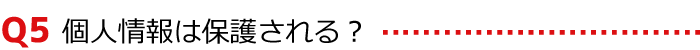〈Q5〉個人情報は保護される?
