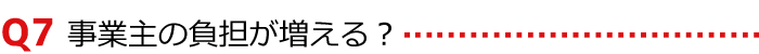 〈Q7〉事業主の負担が増える?