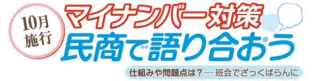 マイナンバー対策 仕組みや問題点は? 民商で語り合おう